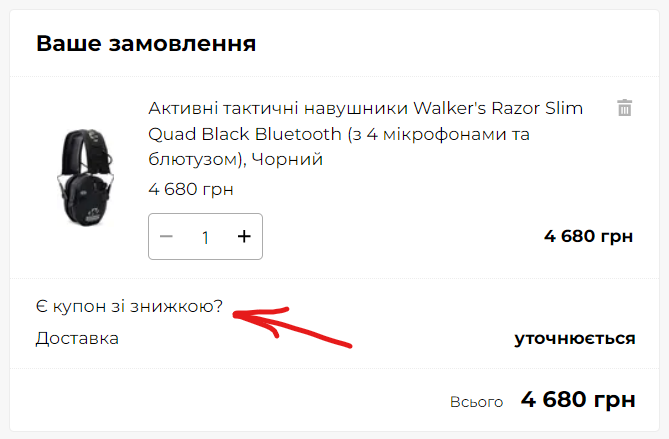 Поле "Є купон зі знижкою?" на екрані оформлення замовлення